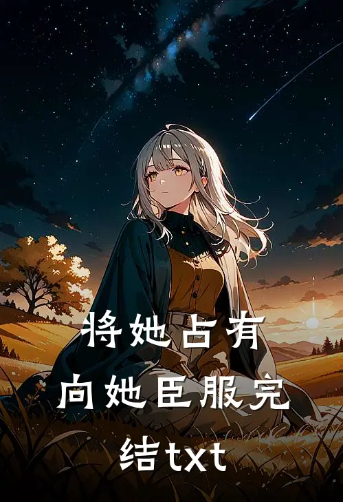 将她占有，向她臣服完结txt