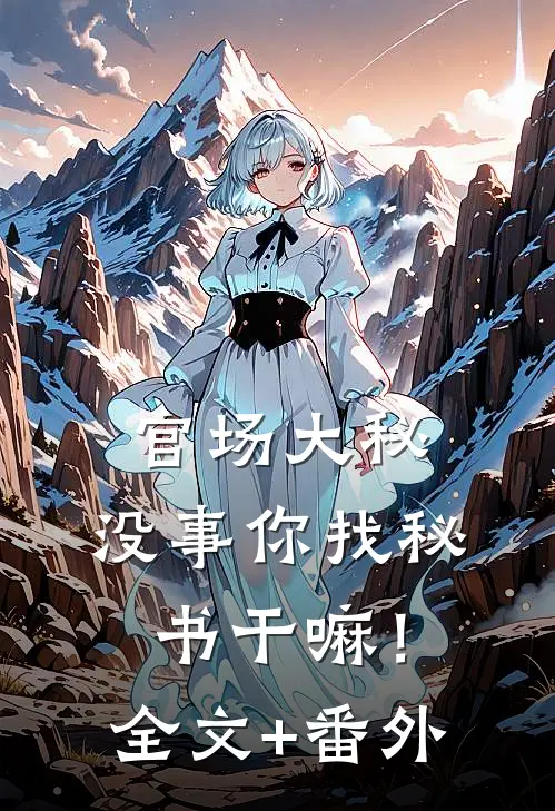 官场大秘：没事你找秘书干嘛！全文+番外