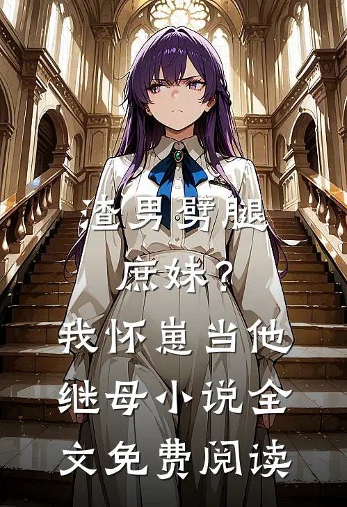 渣男劈腿庶妹？我怀崽当他继母小说全文免费阅读