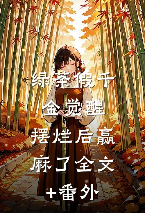 绿茶假千金觉醒，摆烂后赢麻了全文+番外