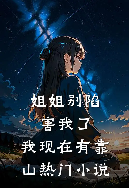 姐姐别陷害我了，我现在有靠山热门小说
