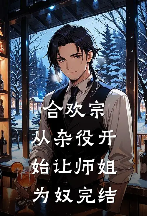 合欢宗，从杂役开始让师姐为奴完结
