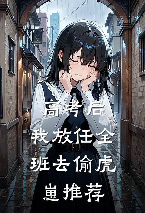 高考后，我放任全班去偷虎崽推荐