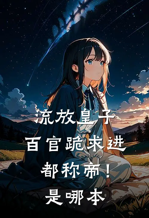 流放皇子，百官跪求进都称帝！是哪本