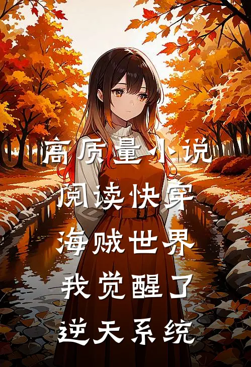 高质量小说阅读快穿海贼世界，我觉醒了逆天系统