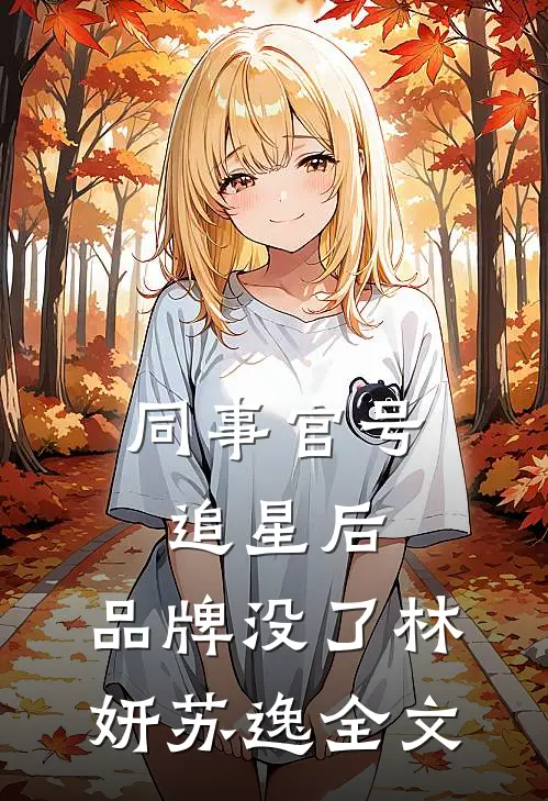 同事官号追星后，品牌没了林妍苏逸全文