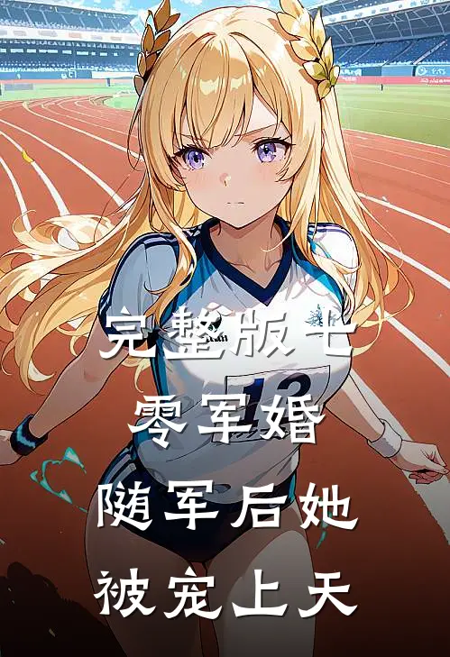 完整版七零军婚：随军后她被宠上天