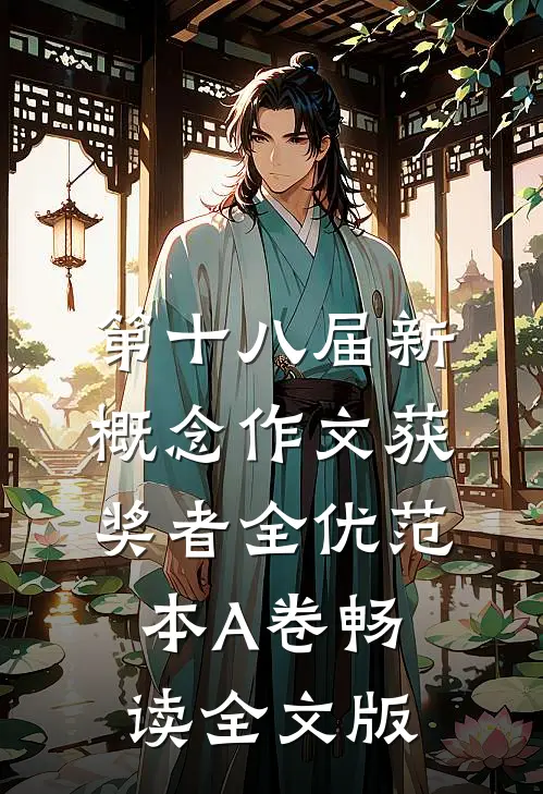 第十八届新概念作文获奖者全优范本A卷畅读全文版