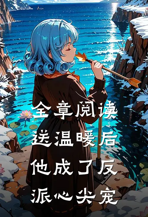 全章阅读送温暖后，他成了反派心尖宠