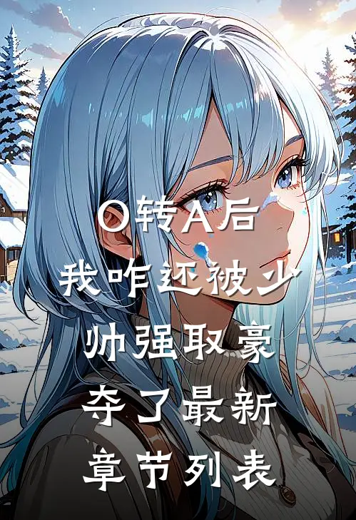O转A后，我咋还被少帅强取豪夺了最新章节列表