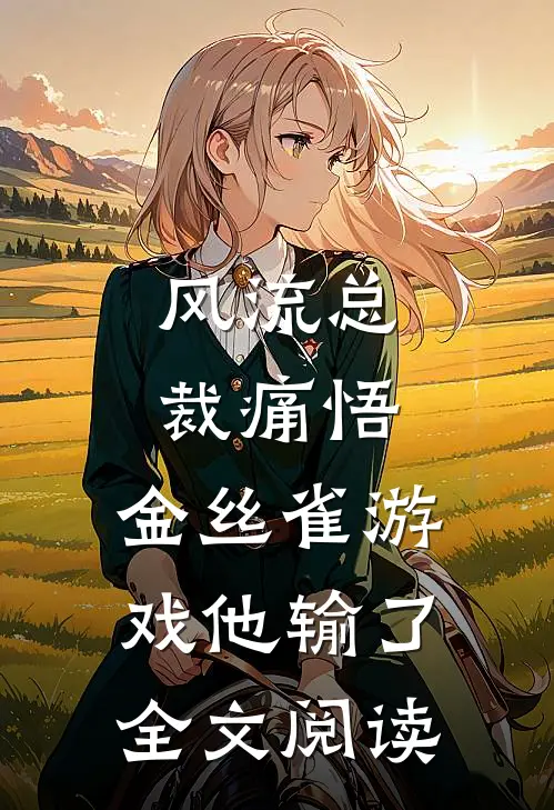 风流总裁痛悟：金丝雀游戏他输了全文阅读