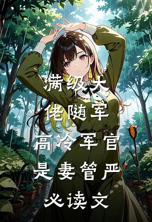满级大佬随军，高冷军官是妻管严必读文