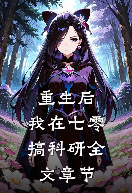 重生后，我在七零搞科研全文章节