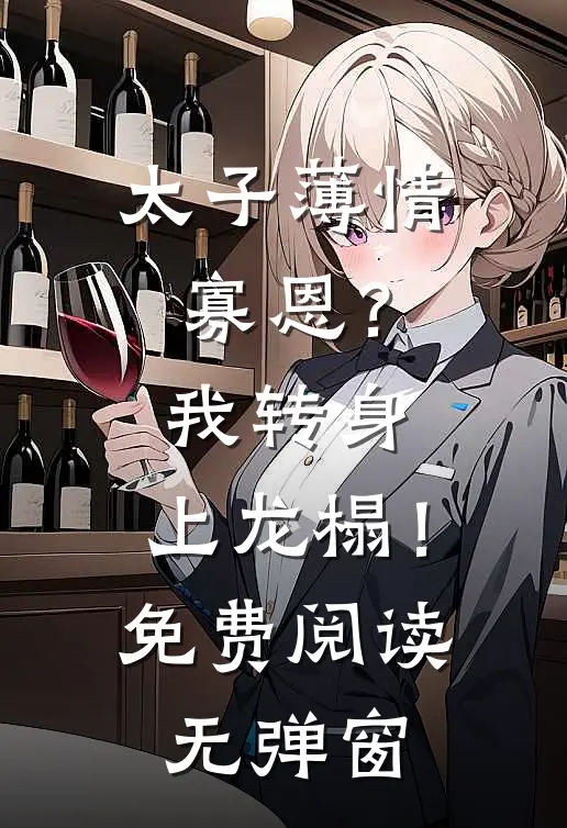太子薄情寡恩？我转身，上龙榻！免费阅读无弹窗