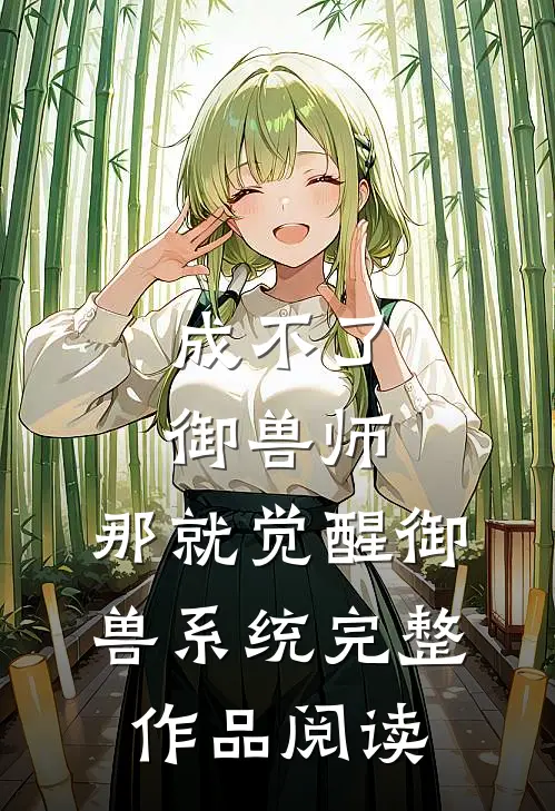 成不了御兽师，那就觉醒御兽系统完整作品阅读