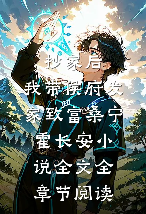 抄家后，我带侯府发家致富桑宁霍长安小说全文全章节阅读