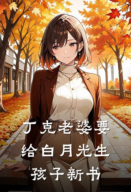 丁克老婆要给白月光生孩子新书