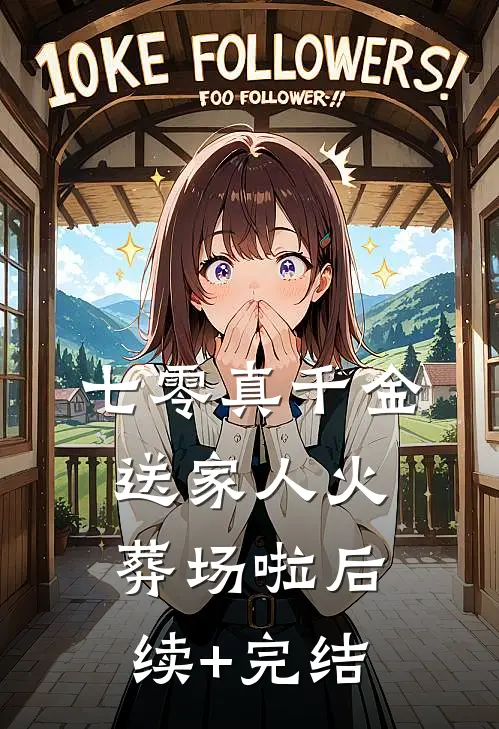 七零真千金：送家人火葬场啦后续+完结