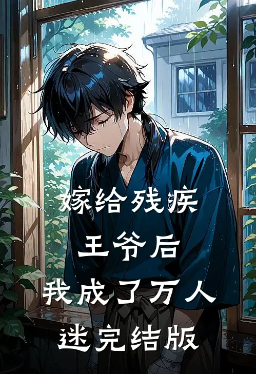 嫁给残疾王爷后，我成了万人迷完结版
