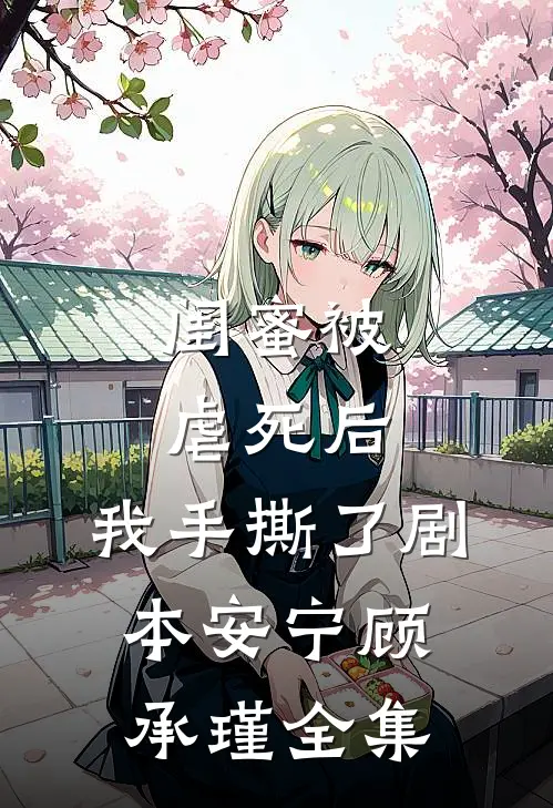 闺蜜被虐死后，我手撕了剧本安宁顾承瑾全集