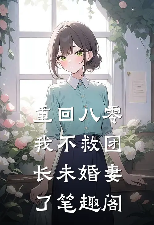 重回八零，我不救团长未婚妻了笔趣阁