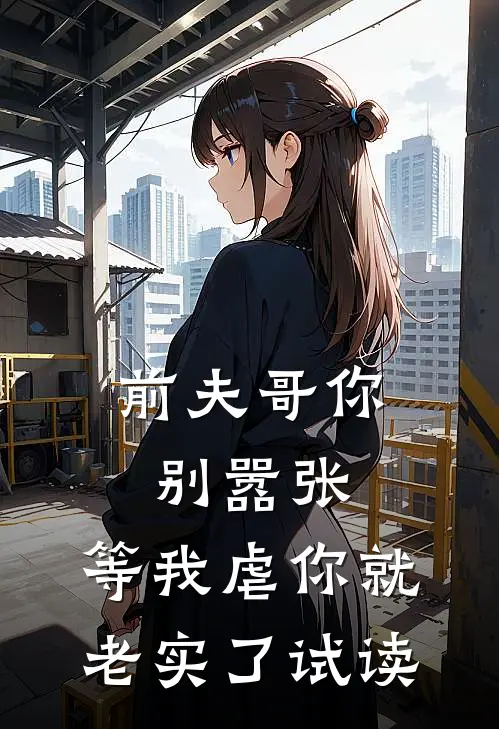 前夫哥你别嚣张，等我虐你就老实了试读