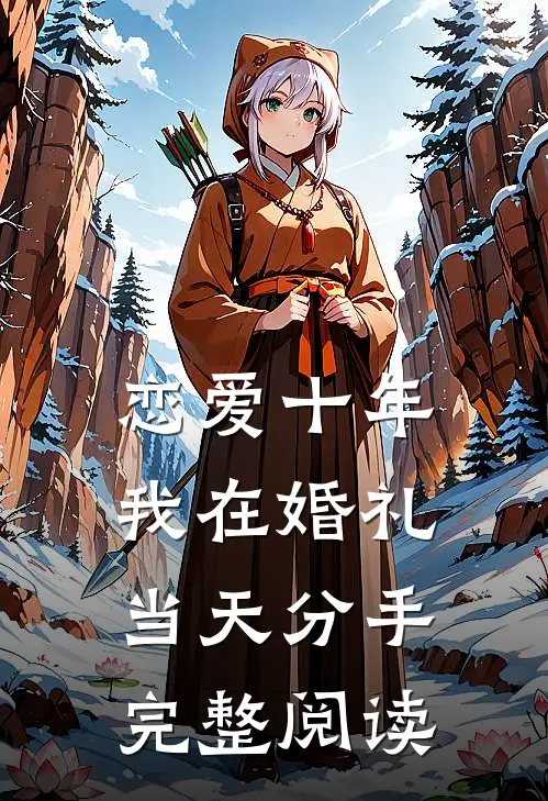 恋爱十年，我在婚礼当天分手完整阅读