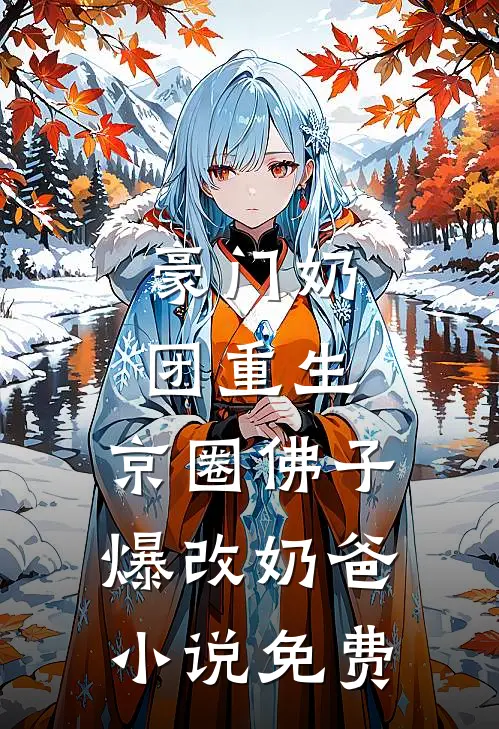 豪门奶团重生，京圈佛子爆改奶爸小说免费