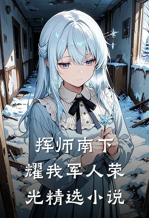 挥师南下，耀我军人荣光精选小说