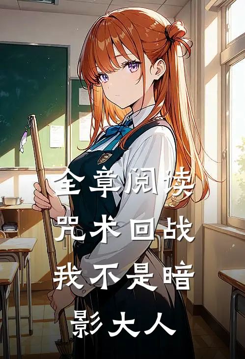 全章阅读咒术回战：我不是暗影大人