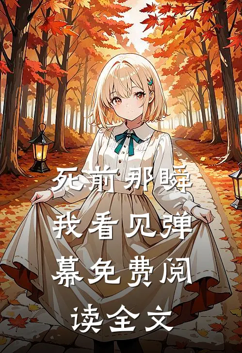 死前那瞬，我看见弹幕免费阅读全文