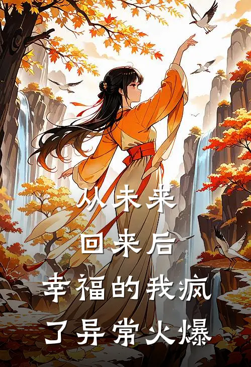 从未来回来后，幸福的我疯了异常火爆