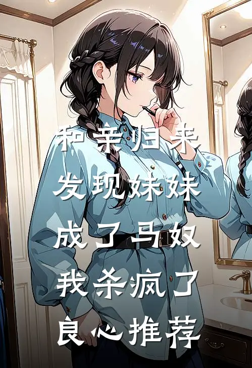 和亲归来发现妹妹成了马奴，我杀疯了良心推荐