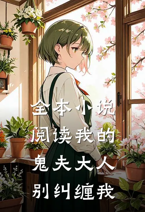 全本小说阅读我的鬼夫大人别纠缠我