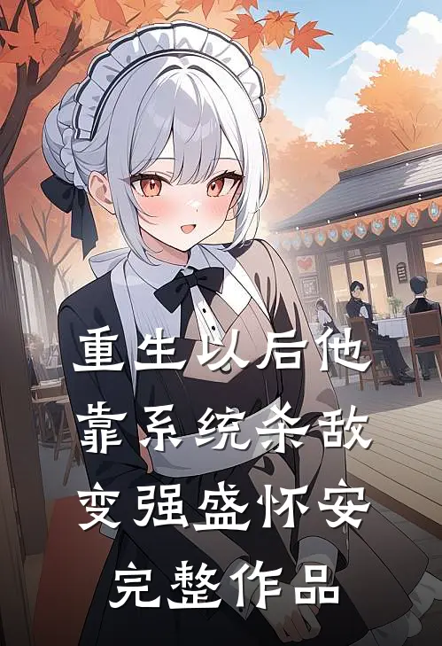重生以后他靠系统杀敌变强盛怀安完整作品