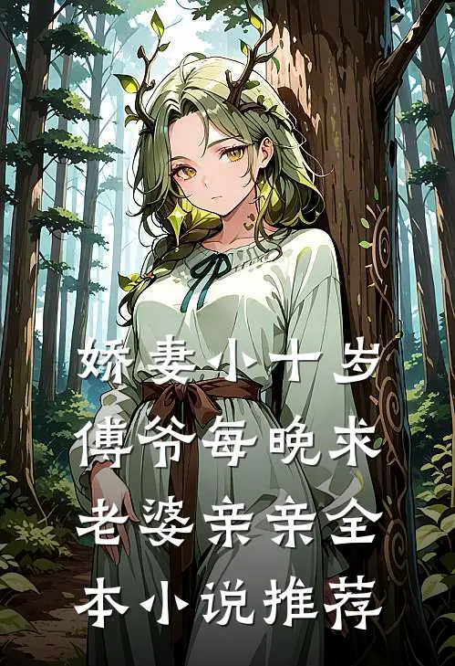 娇妻小十岁，傅爷每晚求老婆亲亲全本小说推荐
