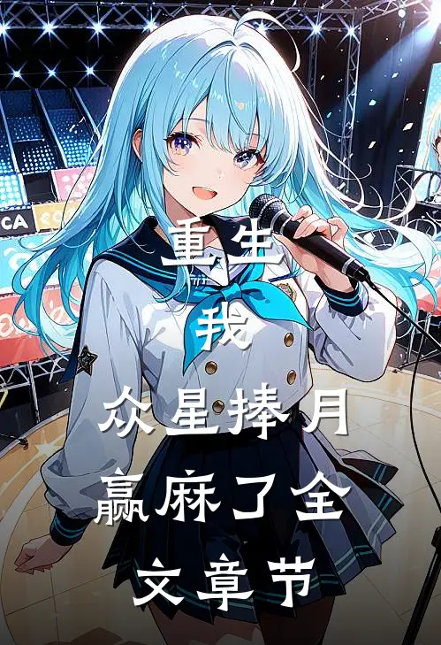 重生：我，众星捧月，赢麻了全文章节