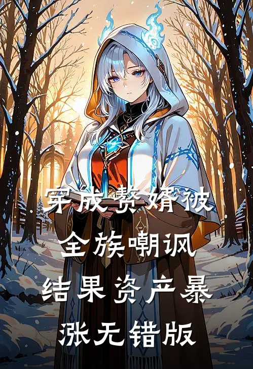 穿成赘婿被全族嘲讽，结果资产暴涨无错版