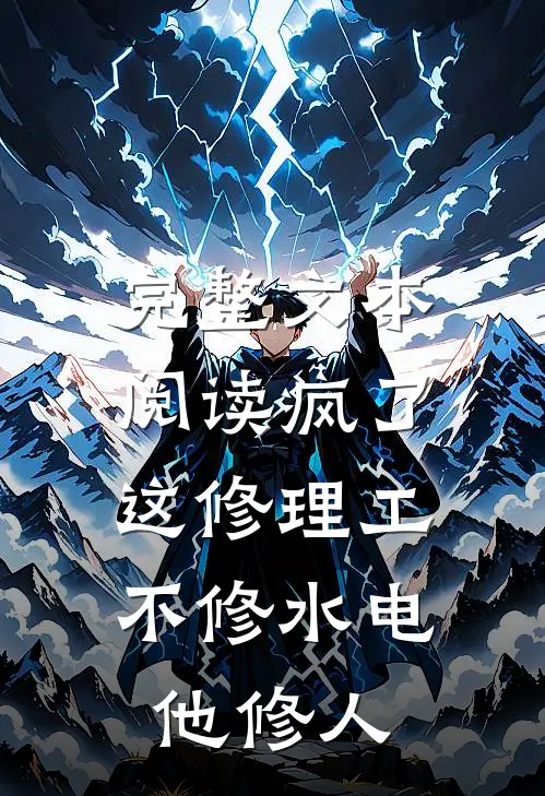 完整文本阅读疯了：这修理工不修水电，他修人