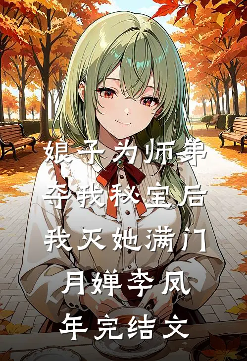 娘子为师弟夺我秘宝后，我灭她满门月婵李凤年完结文