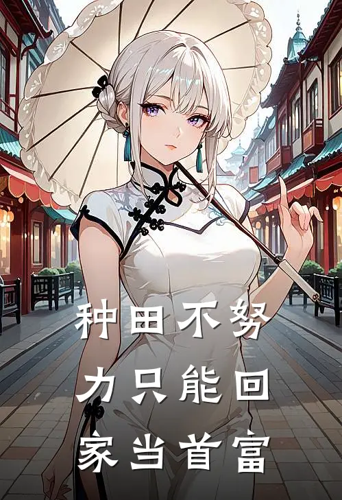 种田不努力只能回家当首富