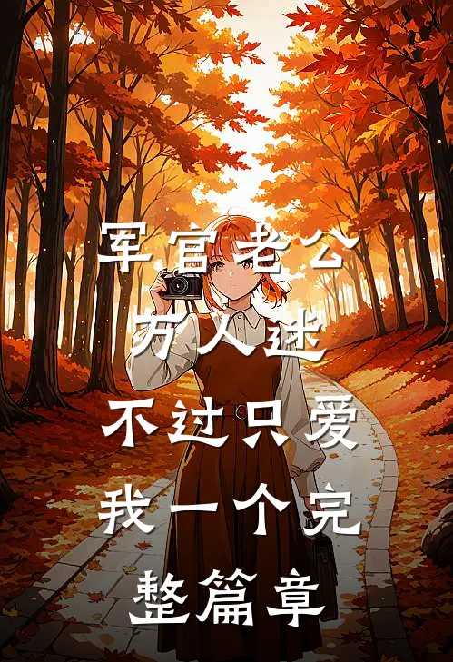 军官老公万人迷，不过只爱我一个完整篇章
