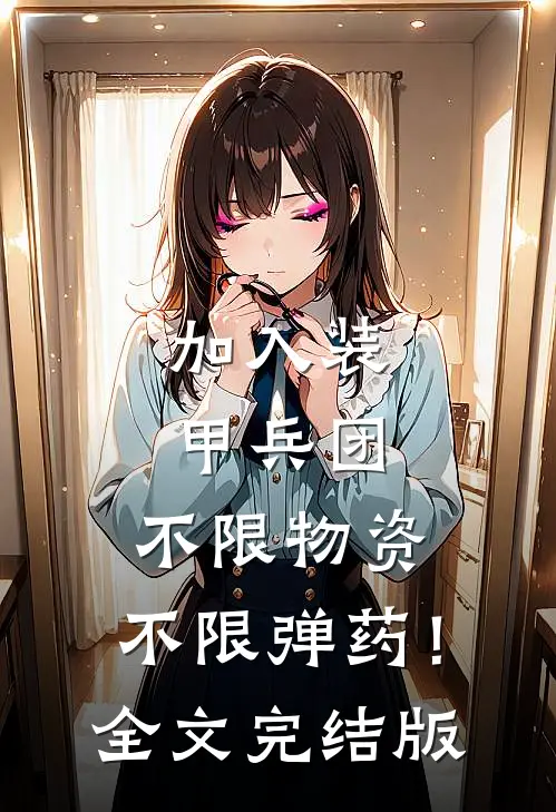 加入装甲兵团，不限物资，不限弹药！全文完结版