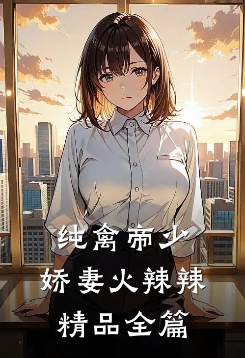 纯禽帝少：娇妻火辣辣精品全篇