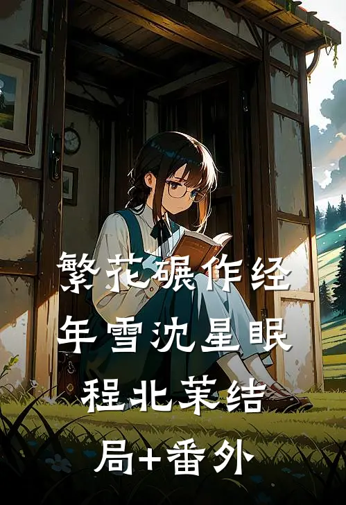 繁花碾作经年雪沈星眠程北茉结局+番外