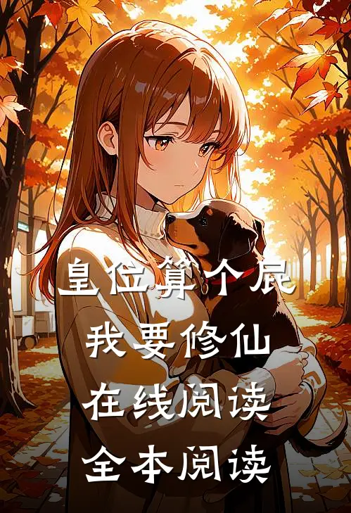 皇位算个屁，我要修仙在线阅读全本阅读