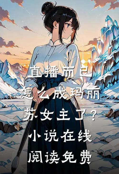 直播而已，怎么成玛丽苏女主了？小说在线阅读免费