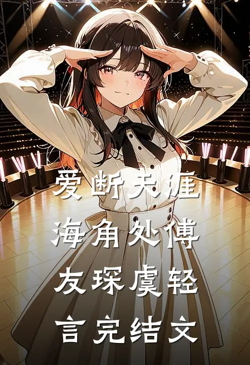 爱断天涯海角处傅友琛虞轻言完结文