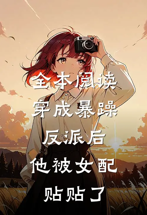 全本阅读穿成暴躁反派后，他被女配贴贴了
