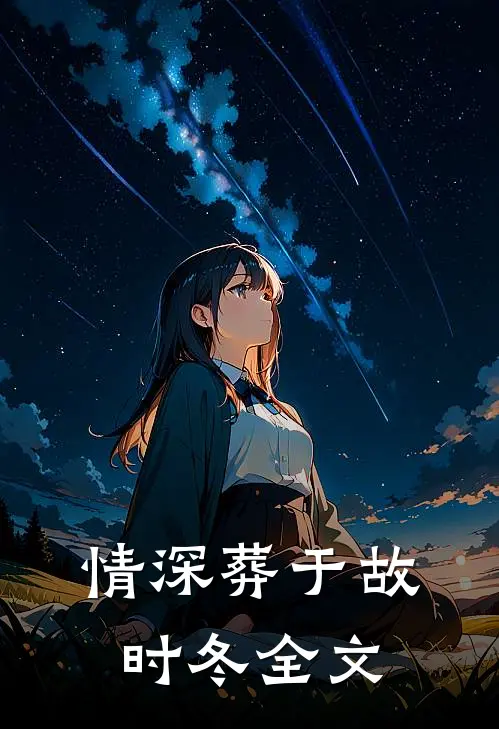 情深葬于故时冬全文